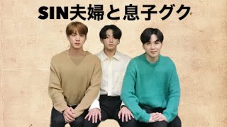 【BTS】SIN夫婦と息子グク