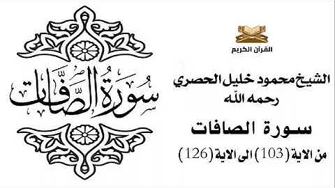 سورة الصافات من الاية 103 الى الاية 126 للشيخ محمود الحصري