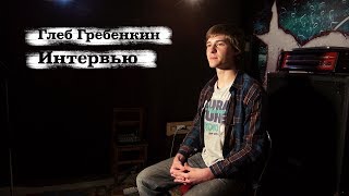 Интервью Глеба Гребенкина.