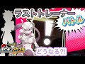 最後のトレーナーは誰だ？！《ポケモンメザスタ2だん》 さぁ最後のトレーナーとバトル！ さぁ全員マスターしたら？ どうなる？！ トレーナーとバトル！ ゲーム実況！