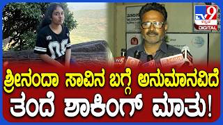 Srinanda Death Mystery: ಮಗಳ ಸಾವಿನ ಬಗ್ಗೆ ಅನುಮಾನ ವ್ಯಕ್ತಪಡಿಸಿದ್ಯಾಕೆ ಎಂದಿದ್ಯಾಕೆ ಶ್ರೀನಂದಾ ತಂದೆ?| #TV9D