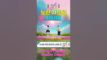 청춘유치원 노란 샤쓰의 사나이 이찬원 장민호 건강체조 의자체조 실버댄스 Senior Dance 실버체조 실버율동 