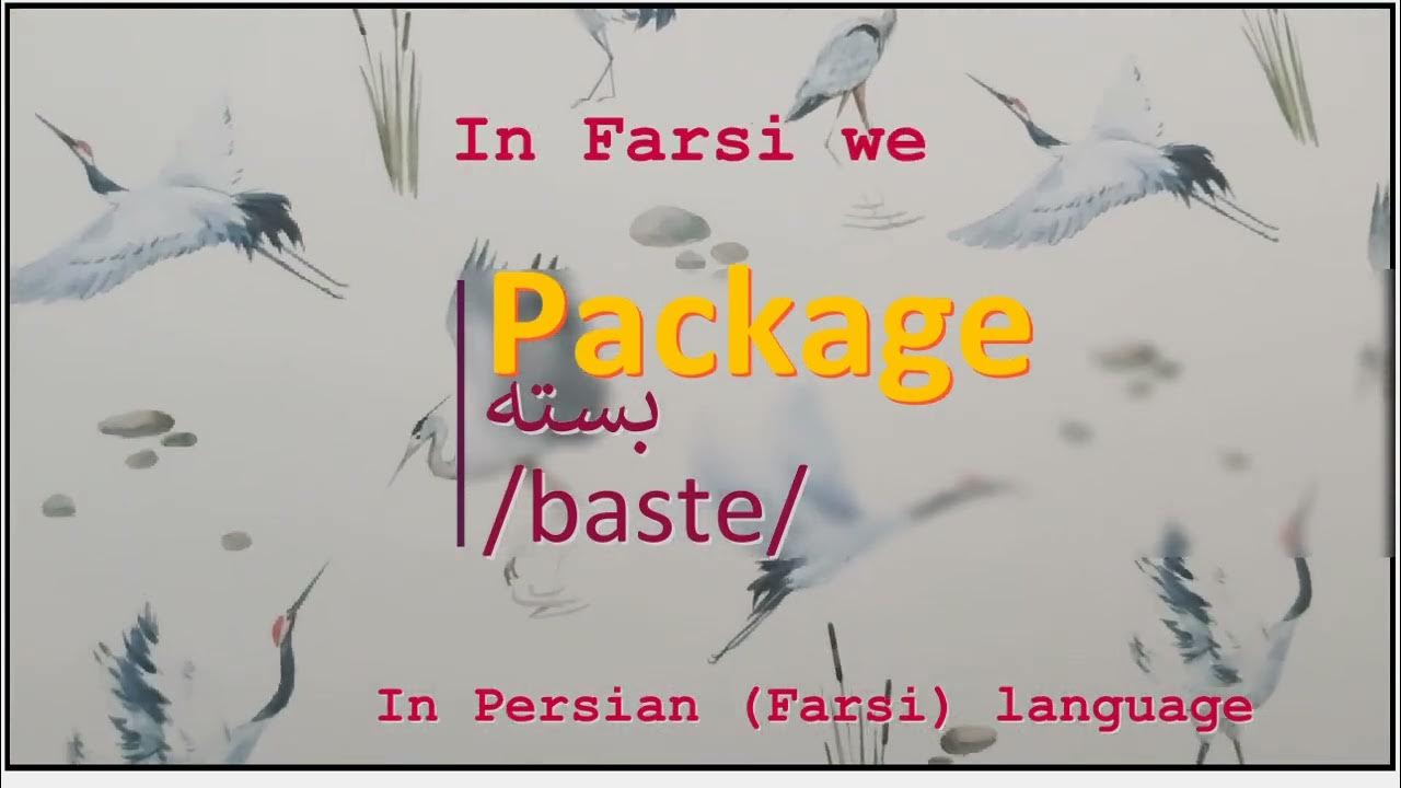 The meaning of Package in Persian or Farsi بسته baste YouTube