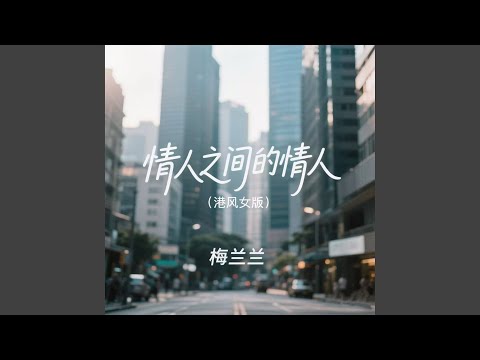 情人之间的情人 (港风女版)