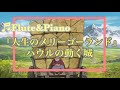 【Flute＆Piano】”ハウルの動く城”人生のメリーゴーランド #フルート#cover#ジブリ