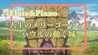 【Flute＆Piano】”ハウルの動く城”人生のメリーゴーランド #フルート#cover#ジブリ