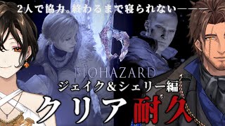 ジェイク＆シェリー編【バイオハザード6】深夜のクリア耐久。協力プレイでゆったり実況【ベルモンド・バンデラス/白雪 巴/にじさんじ】