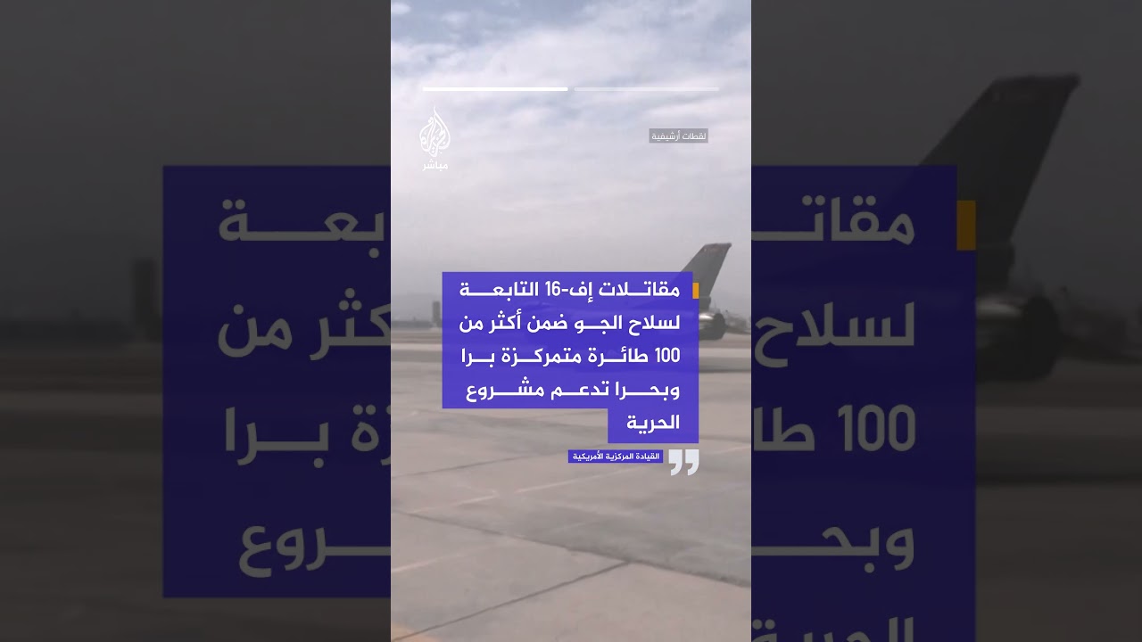 القيادة المركزية: أكثر من 100 طائرة تدعم حماية الشحن التجاري ضمن عملية "مشروع الحرية"