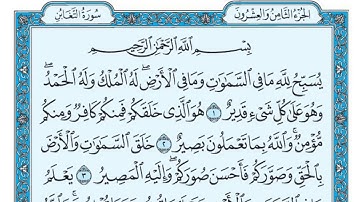 سورة التغابن بصوت ماهر المعيقلي
