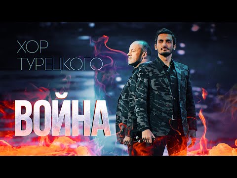Хор Турецкого – Война (Концерт к 23 февраля)