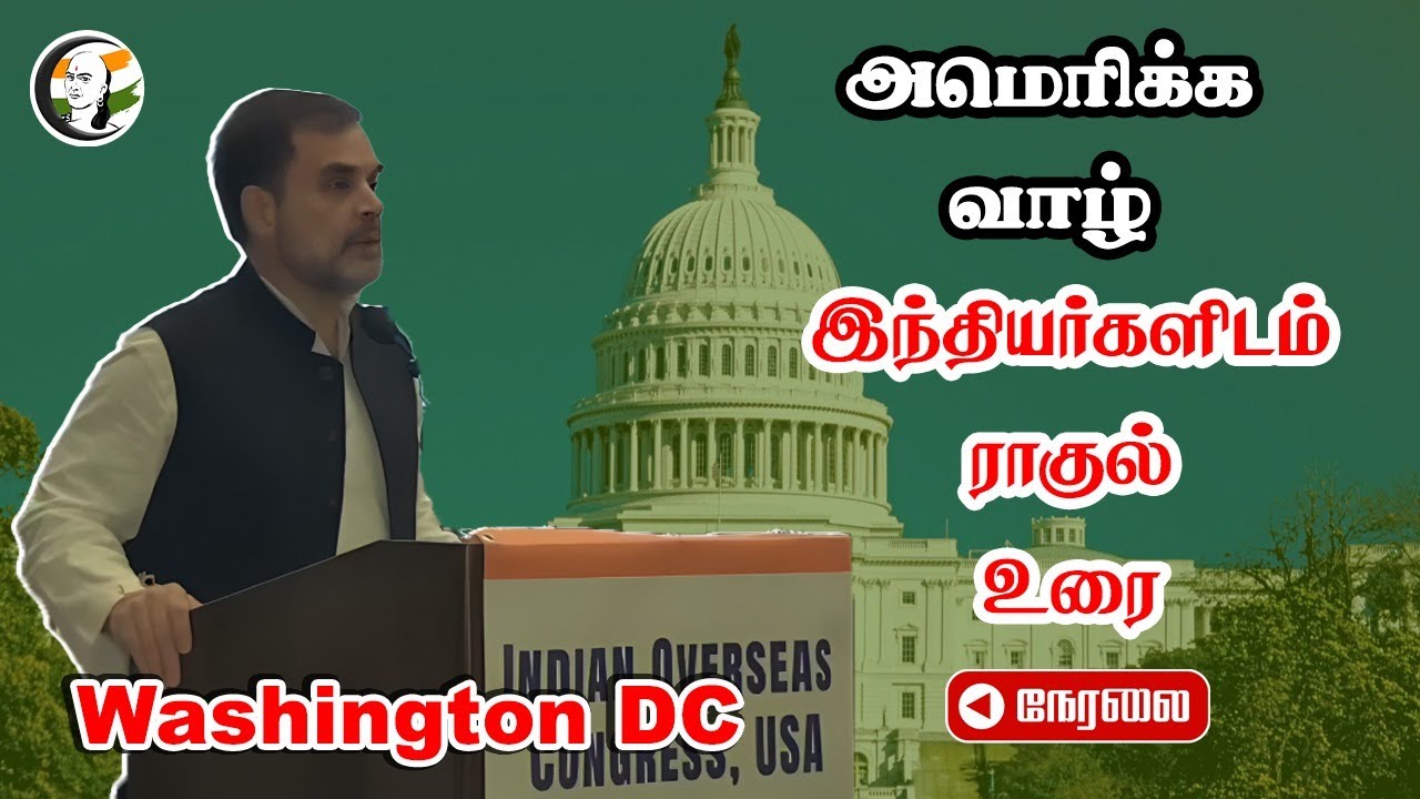 🔴LIVE: America வாழ் இந்தியர்களிடம் Rahul Gandhi Speech | Congress | Washington DC | USA