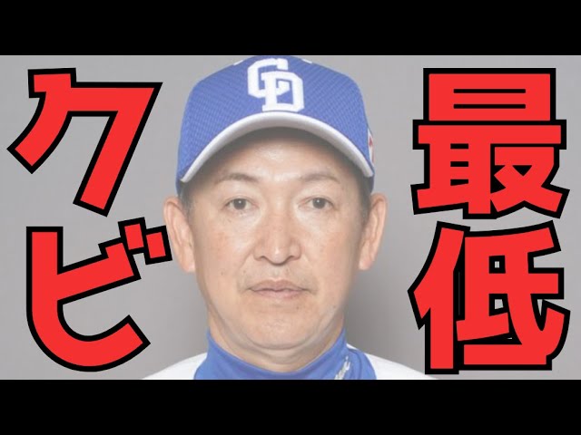 もう立浪監督は限界ですね。毎日がその日暮らしの野球にしか見え