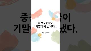 영어 7등급이 기말 객관식만 56.4 전주영어학원 지문 구조화 암기법 결과
