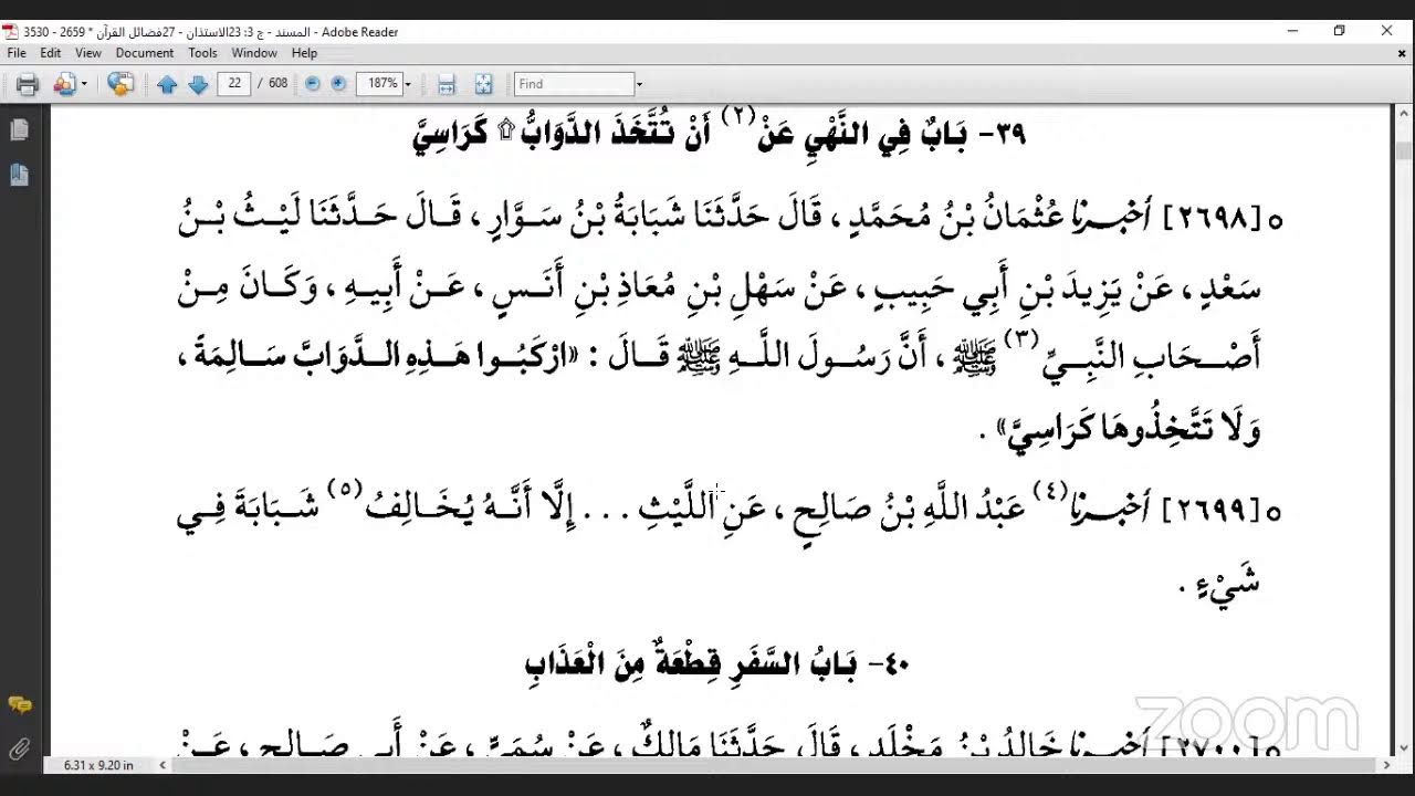 قراءة الكتب التسعة|| 9- مجالس قراءة مسند الدارمي - المجلس العاشر.