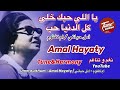 يا اللي حبك خلى كل الدنيا حب امل حياتي ام كلثوم نغم وتناغم طرب اكسبلور Umm Kulthum Amal Hayaty يا اللي حبك خلى كل الدنيا حب امل حياتي ام كلثوم نغم وتناغم طرب اكسبلور Umm Kulthum Amal Hayaty