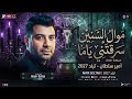 اكتبوا قصة حياتي موال السنين أمير سلطان محمد أوشا الرؤية البصرية صاصا النسخة الأصلية 