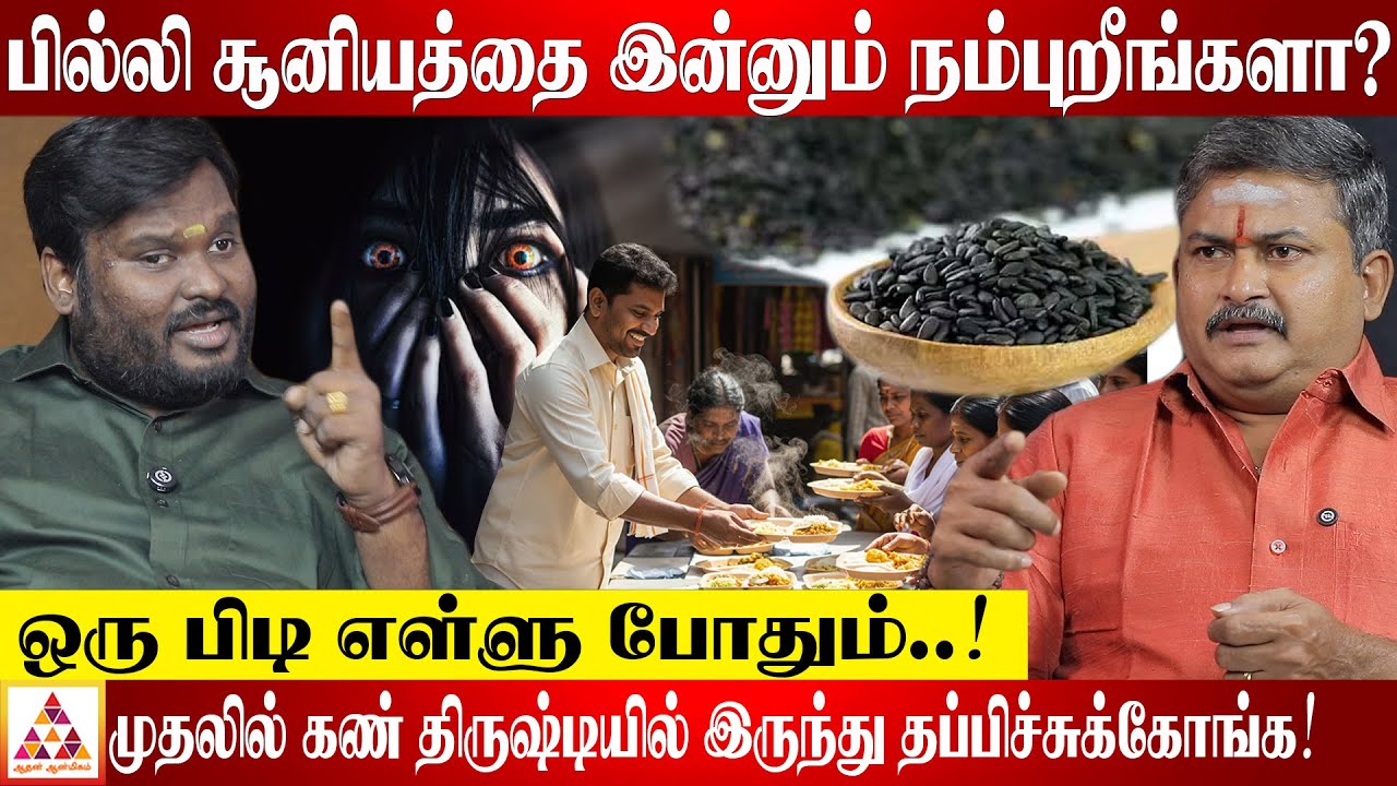 சனிக்கிழமை கருப்பு துணியில் இதை செய்யுங்க! | ஜோதிடர் அகில் சித்தார்த் | #பில்லி #சூனியம்