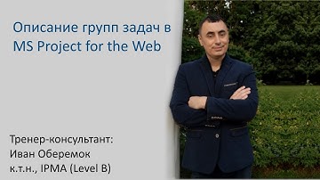 Описание групп задач в MS Project for the Web