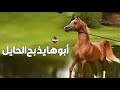 أغنيه ابوها يذبح الحايل وابوها يكرم الضيفان جديده 2025 أغنيه ابوها يذبح الحايل وابوها يكرم الضيفان جديده 2025