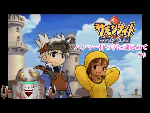 【サモンナイト】ハンマー打つ手に魂込めて　#9【クラフトソード物語】