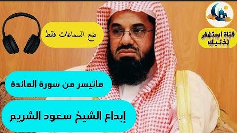 ما تيسر من سورة المائدة بصوت إمام الحرمين الشيخ سعود الشريم