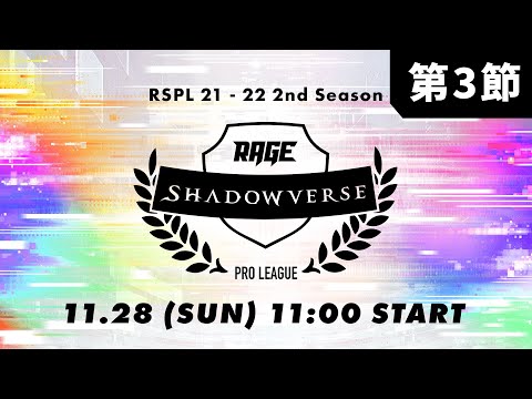 【第3節】RAGE Shadowverse Pro League 21-22 2nd Season