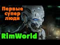 Лучший из киборгов - RimWorld