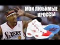 Обзор Reebok Question Mid | Лучшие кроссовки Allen Iverson