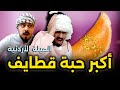 اكبر حبة قطايف في العالم رمضان 2026  