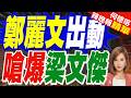 鄭麗文衝台東！再嗆爆梁文傑「連水果都當中共同路人」｜鄭麗文出動 嗆爆梁文傑｜介文汲.謝寒冰.張延廷深度剖析【何橞瑢辣晚報】精華版 @中天新聞CtiNews
