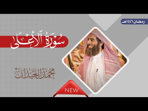 سورة الأعلى بصوت الشيخ محمد اللحيدان رمضان 1446ه