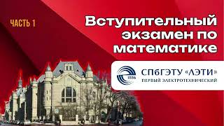 картинка: Разбор вступительных ЛЭТИ | математика | экзамен  |  часть 1