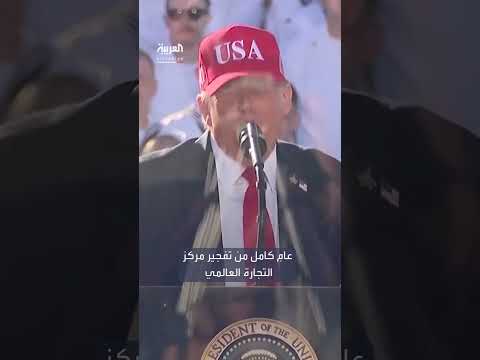 ترمب: تحذيري من بن لادن قبل 11 سبتمبر ورغبتي في التخلي عن الصوابية السياسية