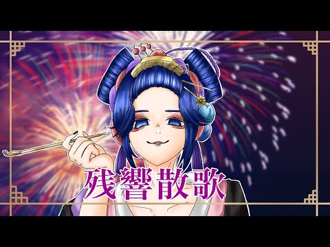 残響散歌/Aimer(cover.あーくん。)歌ってみた(アニメ【鬼滅の刃''遊郭編''】オープニングテーマ)