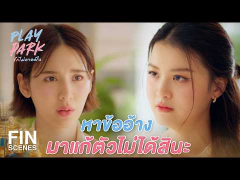 FIN [ENG SUB] | ช่วยพูดได้มั้ย ว่าไม่ได้ให้ใจคนหลอกลวง | Play Park รักไม่คาดฝัน EP.8 | Ch3Thailand