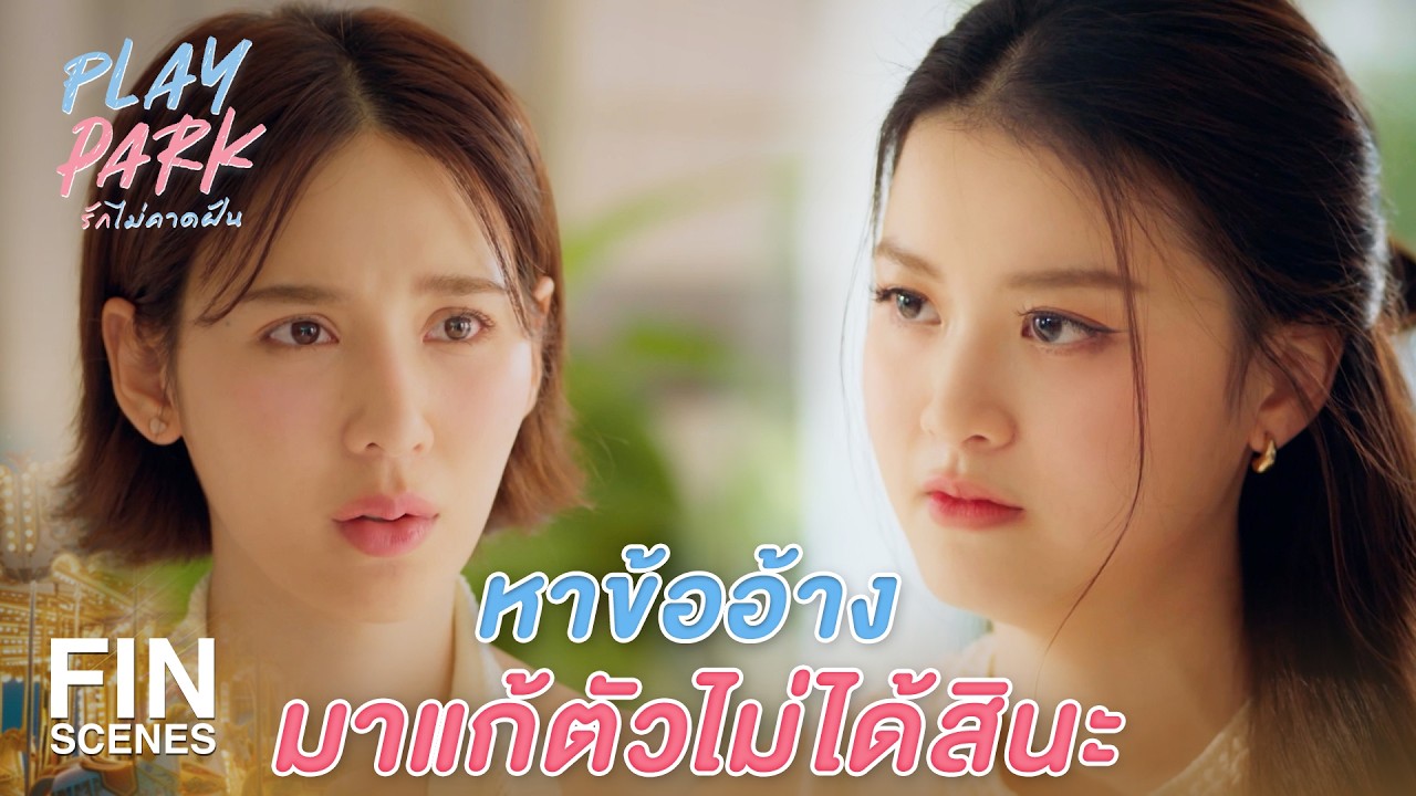 FIN [ENG SUB] | ช่วยพูดได้มั้ย ว่าไม่ได้ให้ใจคนหลอกลวง | Play Park รักไม่คาดฝัน EP.8 | Ch3Thailand