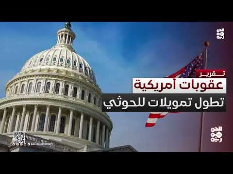 عقوبات أمريكية واسعة على شبكة دعم الحوثيين المالي