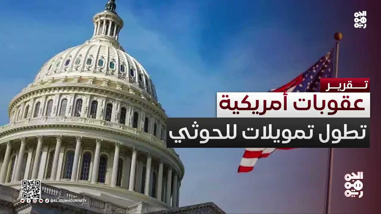 عقوبات أمريكية واسعة على شبكة دعم الحوثيين المالي