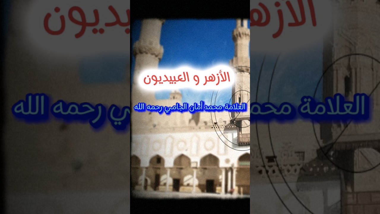 الأزهر و العبيديون | الشيخ محمد أمان الجامي
