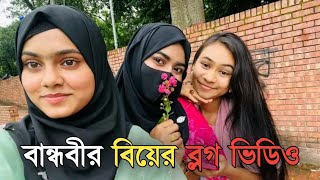 আমর বনধব মষটর বযর বলগ ভডও Tanjila Misty Biye Blog Video Borsha Mollick Official
