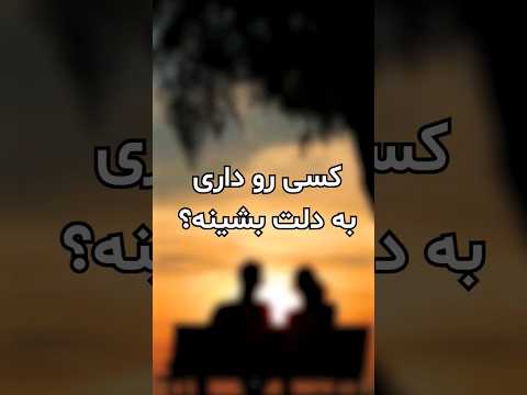 با چشم انتخاب می کنی یا با دل آلبالو عاشقانه رابطه عاشقانه عشق عاشقی