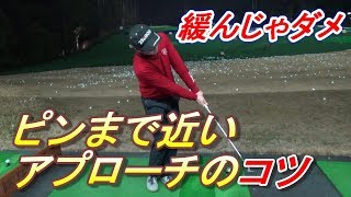力むことが大事！ピンを目の前にして緩んでませんか？ショートアプローチで失敗しないためのコツ☆行ったり来たりする方はこれで卒業しましょう。
