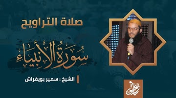 ماتيسر من سورة الأنبياء | صلاة التراويح | الشيخ سمير بويقراش