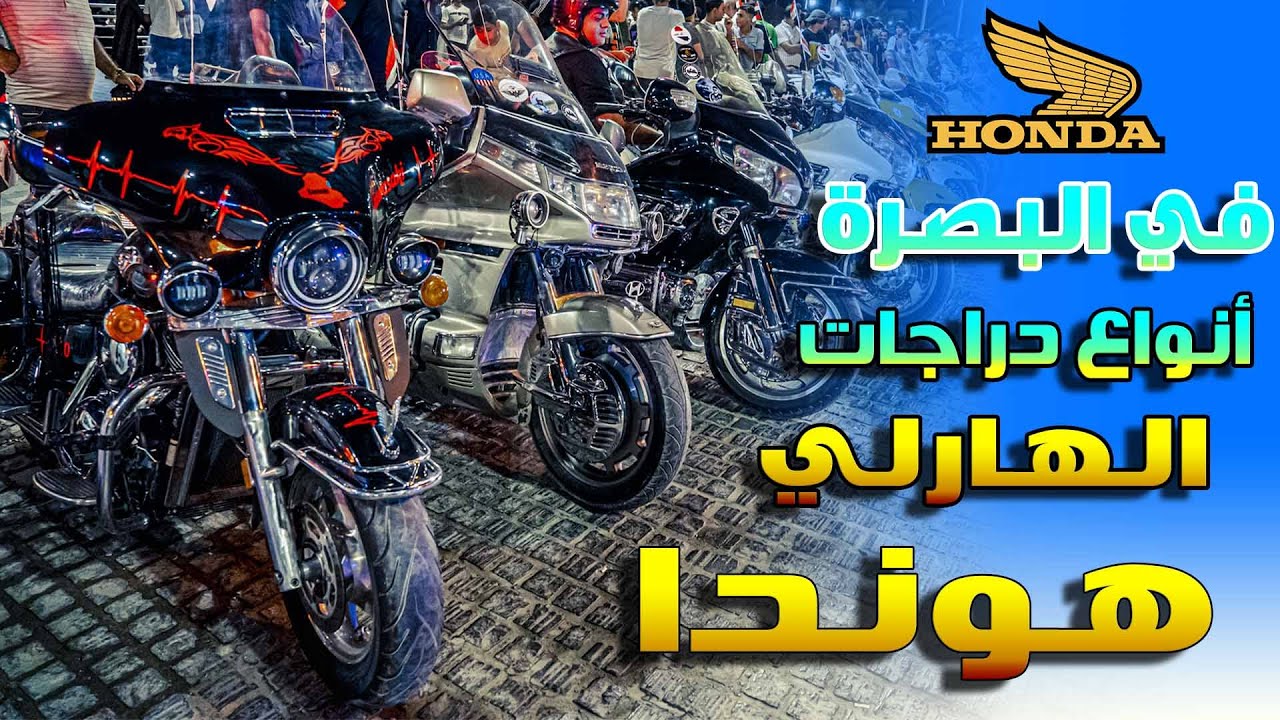 انوع دراجات الهارلي في البصرة _ Honda Harle