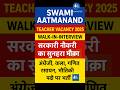 Swami Aatmanand Teacher Vacancy 2025/ Walk-in Interview #teachervacancy2025 #govtjob2025 #cgjobalert