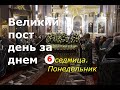 Великий пост день за днем: 6 седмица. Понедельник