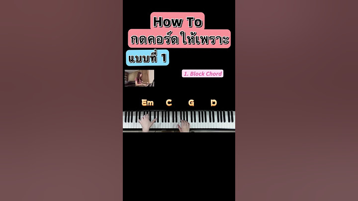 #เปียโน #piano #โรงเรียนสอนดนตรี #สอนเปียโน #คอร์ดเพลง #เรียนเปียโน #chords #music #pianotutorial