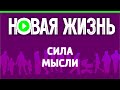 Сила мысли