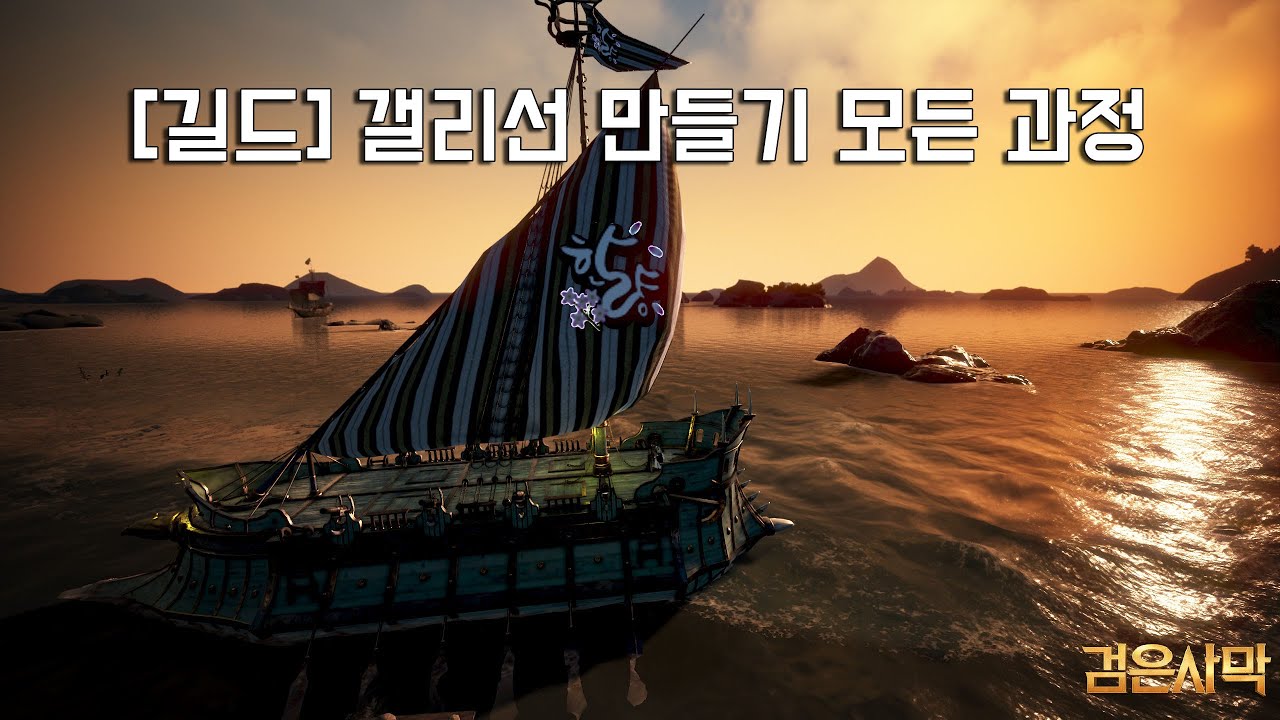 [GAME] 검은사막(BDO) [길드] 갤리선 만들기(Guild Galley Crafting) YouTube