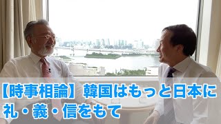 【時事相論】韓国はもっと日本に礼・義・信をもて（東祥三先生を招いて 2020.8.6）